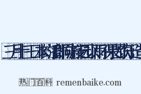 三月十三日本约潘郎同游安园以雨不果因饮于造句是什么意思的图片